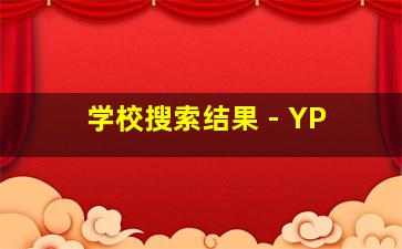 学校搜索结果 - YP